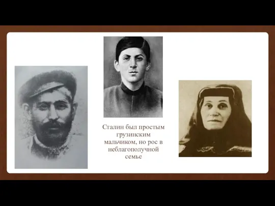 Сталин был простым грузинским мальчиком, но рос в неблагополучной семье