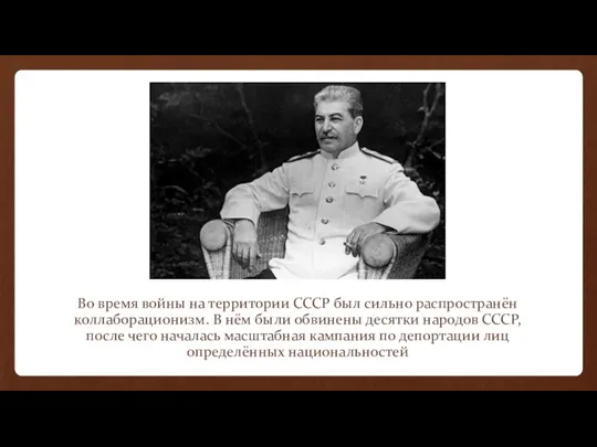 Во время войны на территории СССР был сильно распространён коллаборационизм.