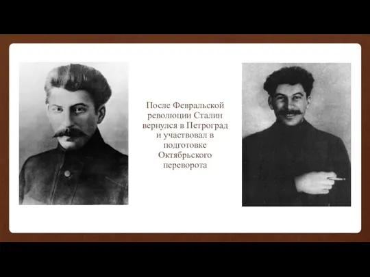 После Февральской революции Сталин вернулся в Петроград и участвовал в подготовке Октябрьского переворота