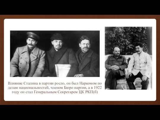 Влияние Сталина в партии росло, он был Наркомом по делам