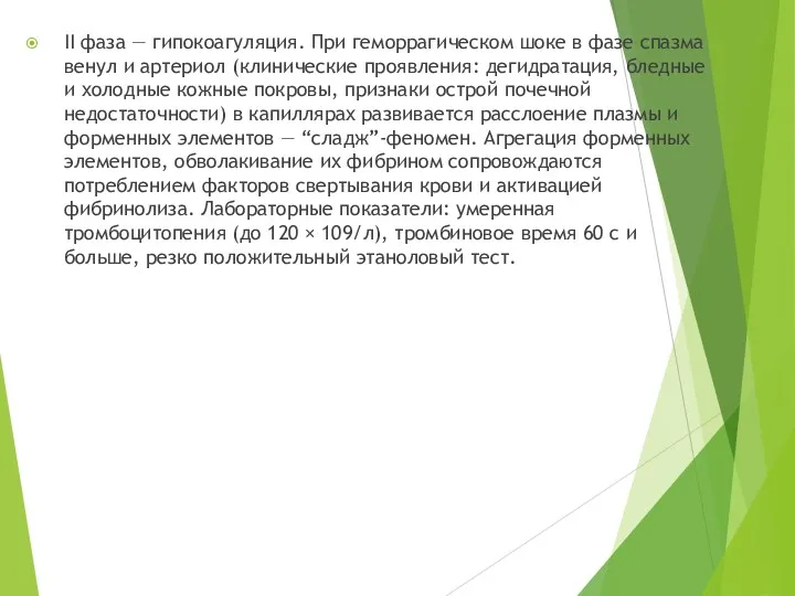 II фаза — гипокоагуляция. При геморрагическом шоке в фазе спазма