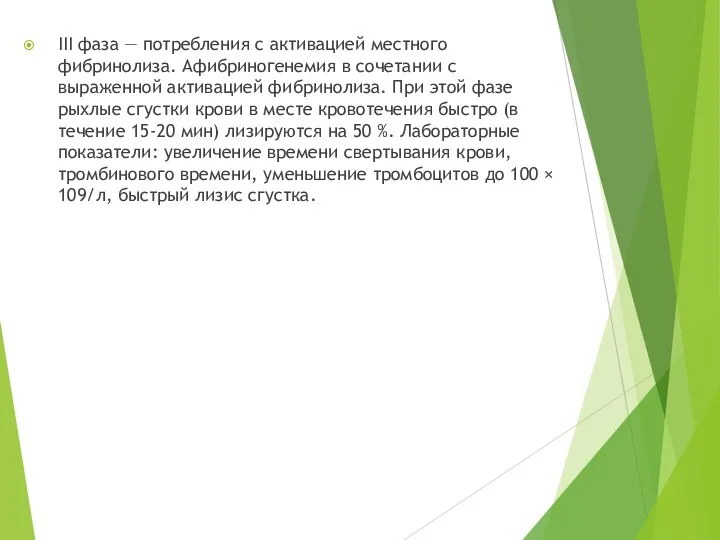 III фаза — потребления с активацией местного фибринолиза. Афибриногенемия в