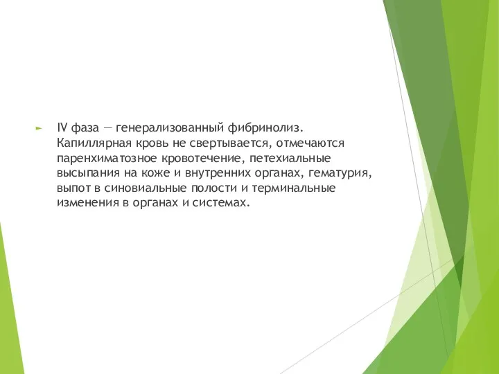 IV фаза — генерализованный фибринолиз. Капиллярная кровь не свертывается, отмечаются