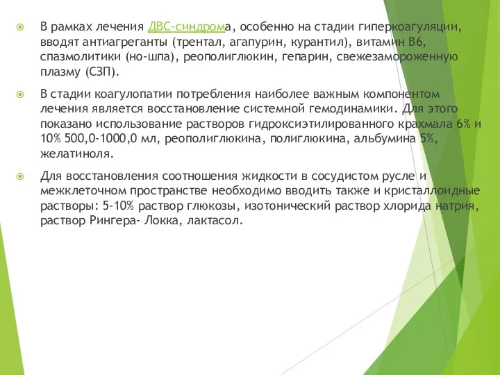 В рамках лечения ДВС-синдрома, особенно на стадии гиперкоагуляции, вводят антиагреганты