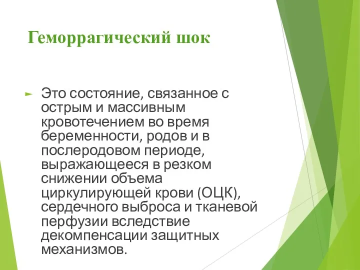 Геморрагический шок Это состояние, связанное с острым и массивным кровотечением