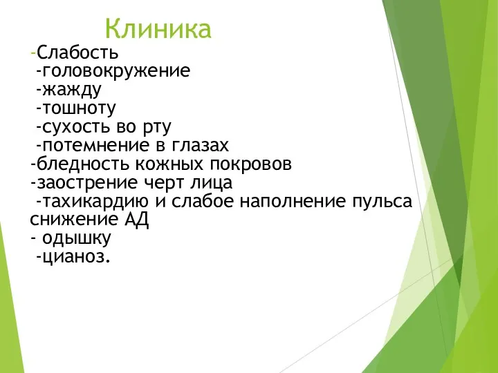 Клиника -Слабость -головокружение -жажду -тошноту -сухость во рту -потемнение в