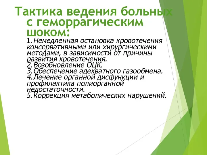 Тактика ведения больных с геморрагическим шоком: 1. Немедленная остановка кровотечения