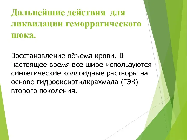 Дальнейшие действия для ликвидации геморрагического шока. Восстановление объема крови. В