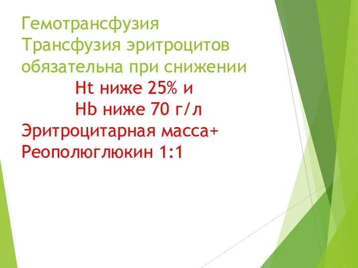 Гемотрансфузия Трансфузия эритроцитов обязательна при снижении Ht ниже 25% и