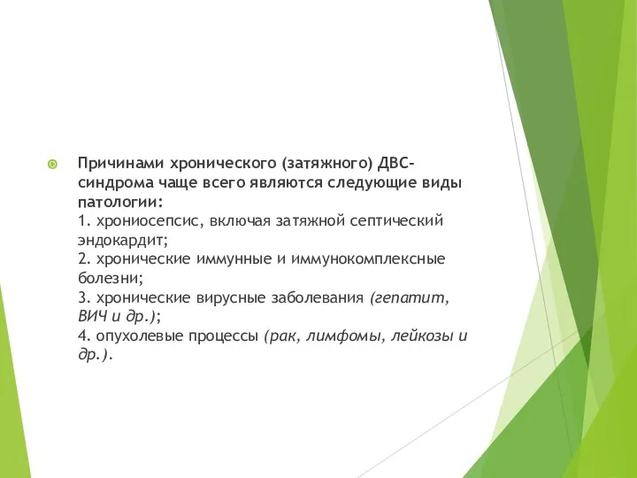 Причинами хронического (затяжного) ДВС-синдрома чаще всего являются следующие виды патологии: