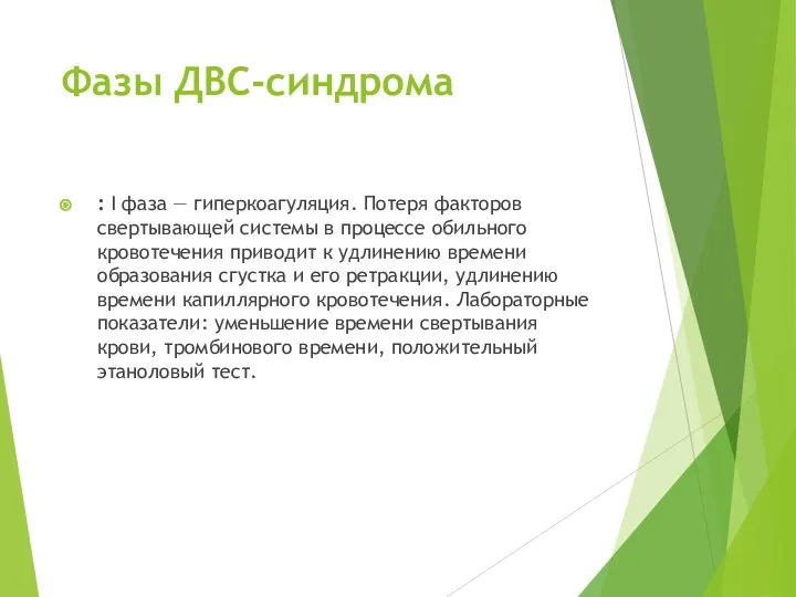 Фазы ДВС-синдрома : I фаза — гиперкоагуляция. Потеря факторов свертывающей