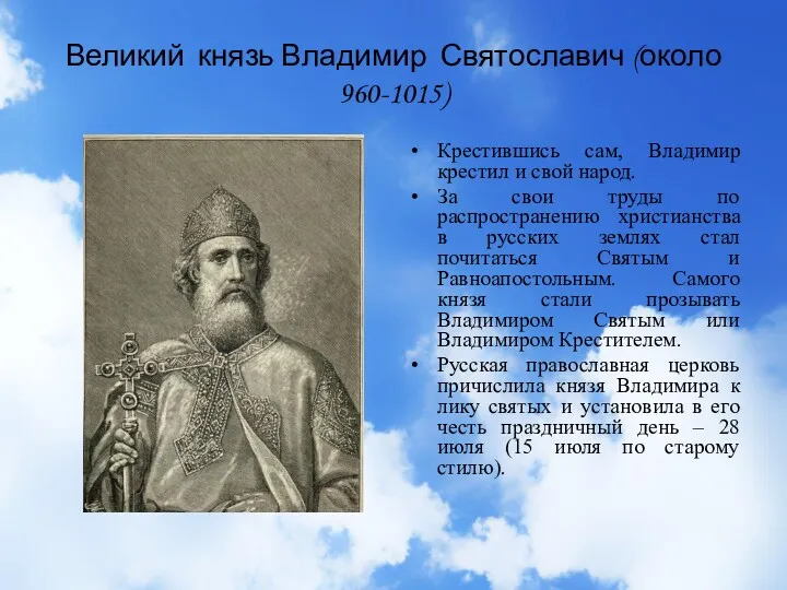 Великий князь Владимир Святославич (около 960-1015) Крестившись сам, Владимир крестил и свой народ.