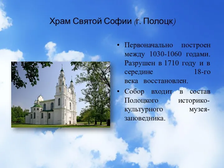 Храм Святой Софии (г. Полоцк) Первоначально построен между 1030-1060 годами. Разрушен в 1710