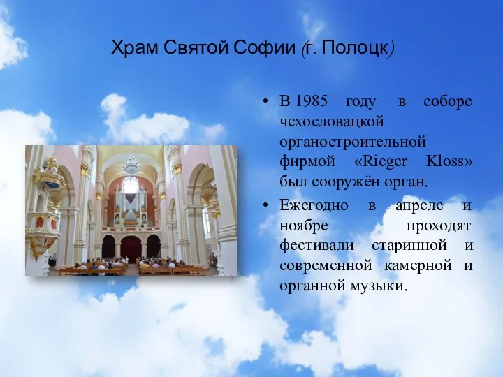 Храм Святой Софии (г. Полоцк) В 1985 году в соборе чехословацкой органостроительной фирмой