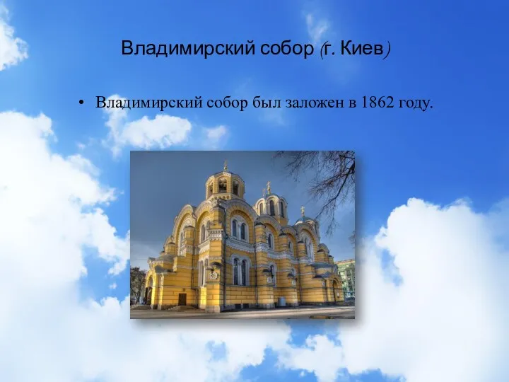 Владимирский собор (г. Киев) Владимирский собор был заложен в 1862 году.
