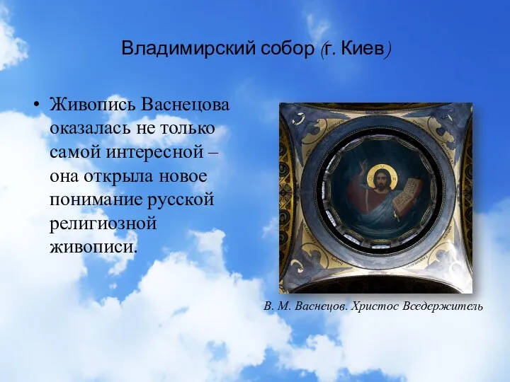 Владимирский собор (г. Киев) Живопись Васнецова оказалась не только самой интересной – она