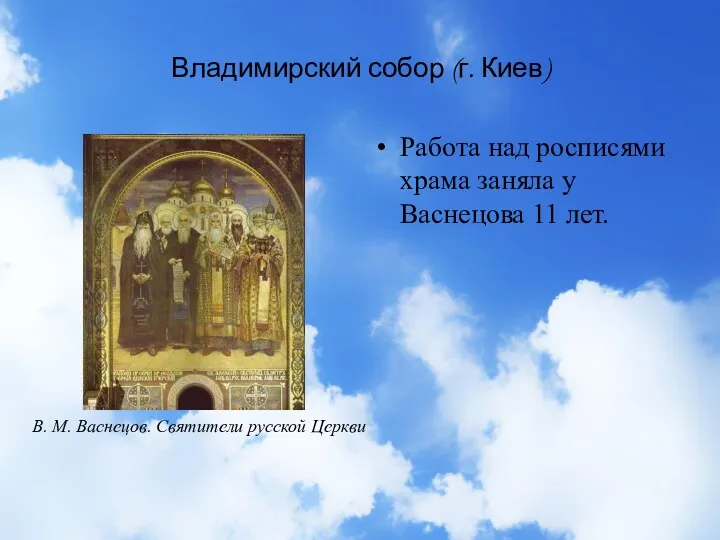 Владимирский собор (г. Киев) Работа над росписями храма заняла у Васнецова 11 лет.