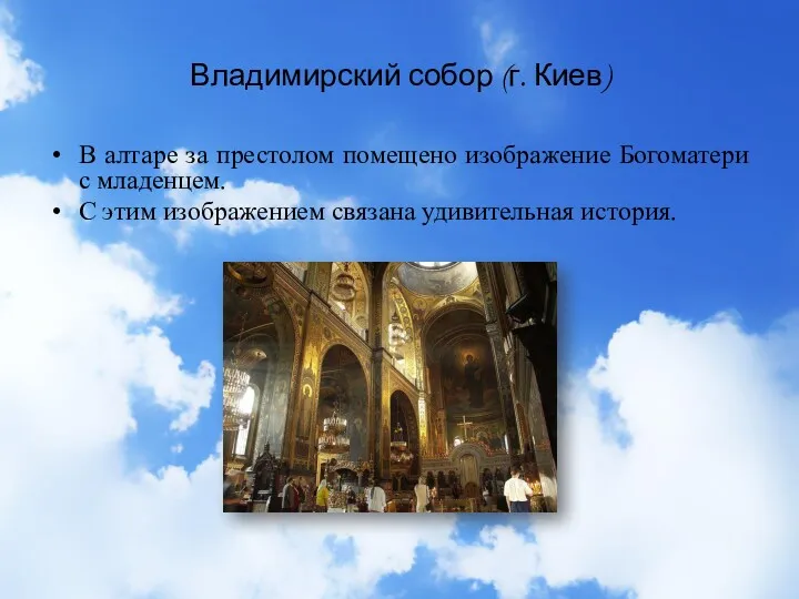 Владимирский собор (г. Киев) В алтаре за престолом помещено изображение Богоматери с младенцем.