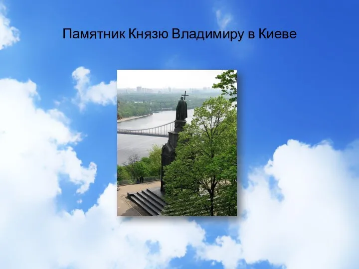 Памятник Князю Владимиру в Киеве
