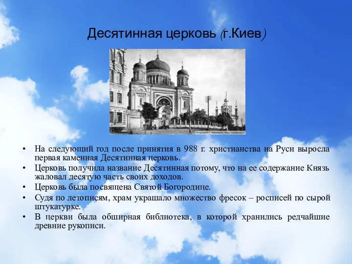 Десятинная церковь (г.Киев) На следующий год после принятия в 988 г. христианства на