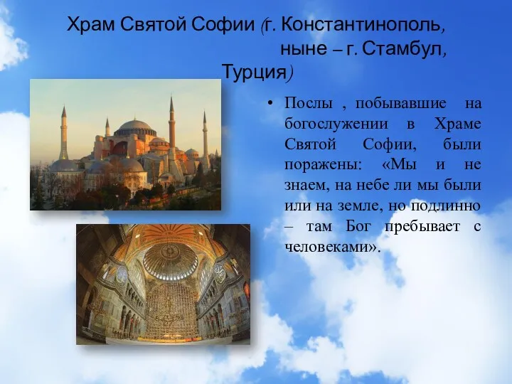Храм Святой Софии (г. Константинополь, ныне – г. Стамбул, Турция) Послы , побывавшие