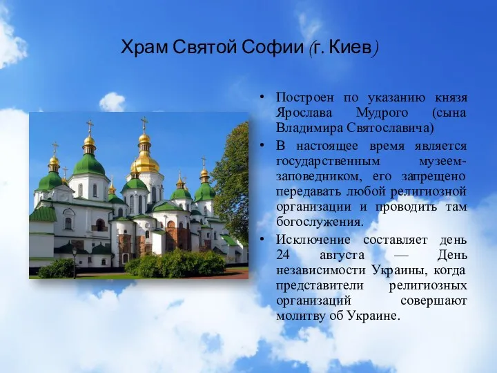 Храм Святой Софии (г. Киев) Построен по указанию князя Ярослава Мудрого (сына Владимира