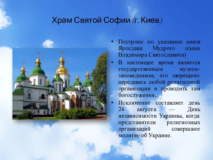 Храм Святой Софии (г. Киев) Построен по указанию князя Ярослава