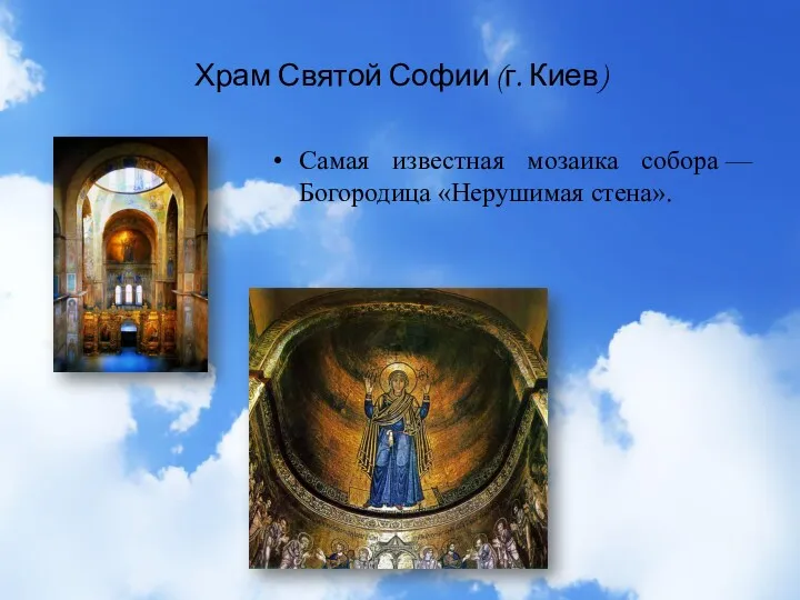 Храм Святой Софии (г. Киев) Самая известная мозаика собора — Богородица «Нерушимая стена».