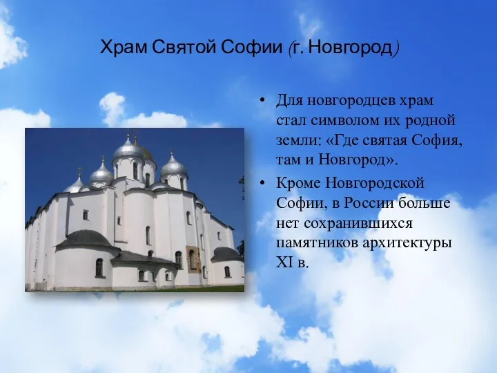 Храм Святой Софии (г. Новгород) Для новгородцев храм стал символом их родной земли: