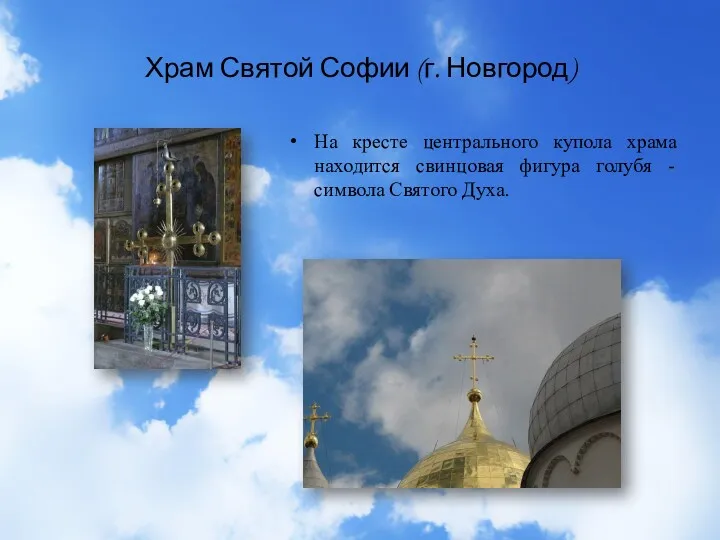 Храм Святой Софии (г. Новгород) На кресте центрального купола храма находится свинцовая фигура