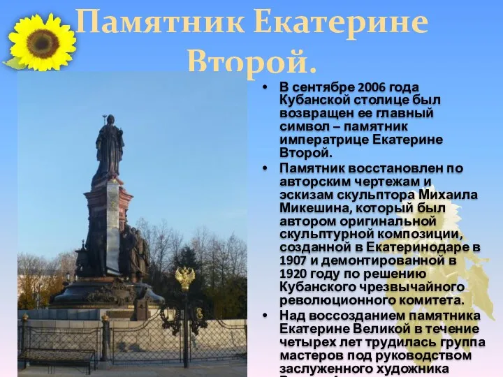 Памятник Екатерине Второй. В сентябре 2006 года Кубанской столице был