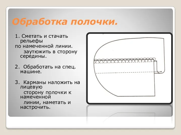 Обработка полочки. 1. Сметать и стачать рельефы по намеченной линии.