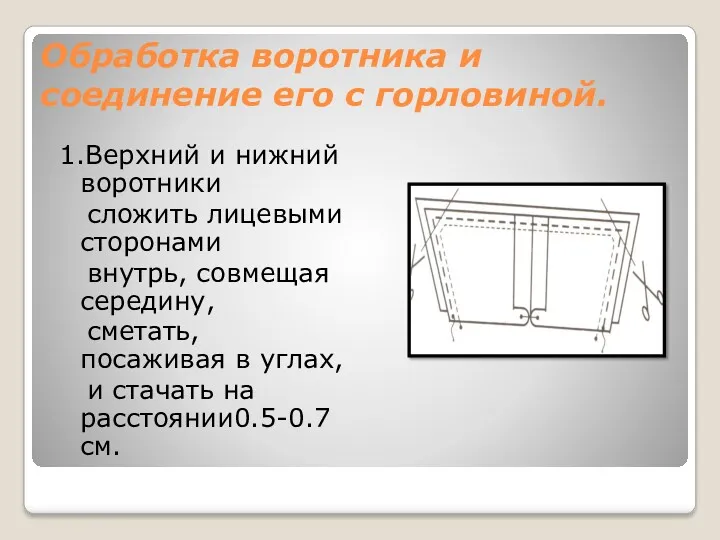 Обработка воротника и соединение его с горловиной. 1.Верхний и нижний