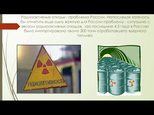 Радиоактивные отходы - проблема России. Напоследок хотелось бы отметить еще одну важную для