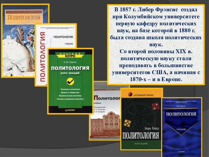 В 1857 г. Либер Фрэнсис создал при Колумбийском университете первую