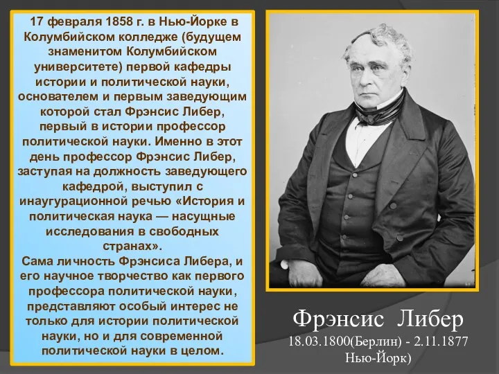 17 февраля 1858 г. в Нью-Йорке в Колумбийском колледже (будущем