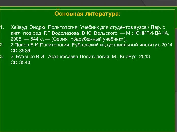 Основная литература: 1. Основная литература: Хейвуд, Эндрю. Политология: Учебник для