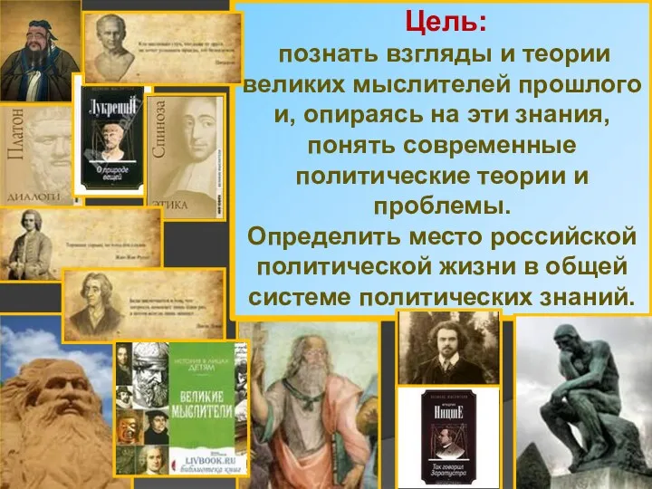 Цель: познать взгляды и теории великих мыслителей прошлого и, опираясь