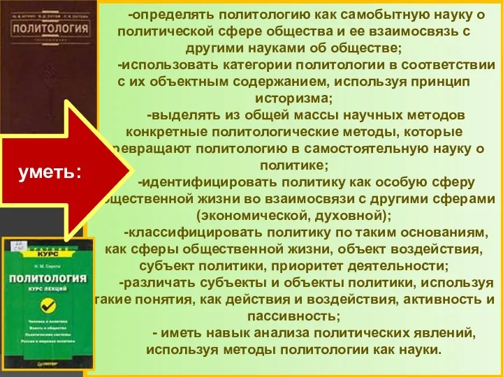 -определять политологию как самобытную науку о политической сфере общества и