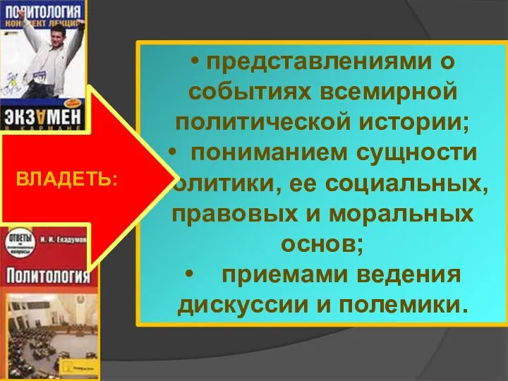 • представлениями о событиях всемирной политической истории; • пониманием сущности