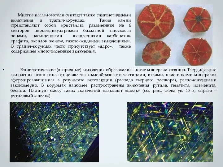 Эпигенетические (вторичные) включения образовались после минерала-хозяина. Твердлфазные включения этого типа