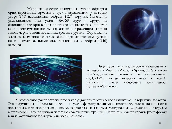 Еще одно экссолюционное включение в корундах – бемит, обычно образующийся