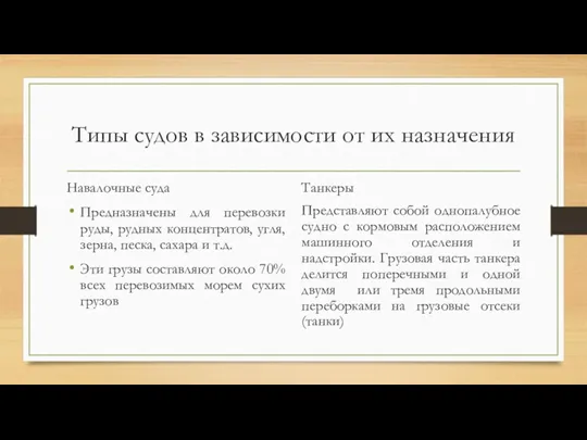 Типы судов в зависимости от их назначения Навалочные суда Предназначены