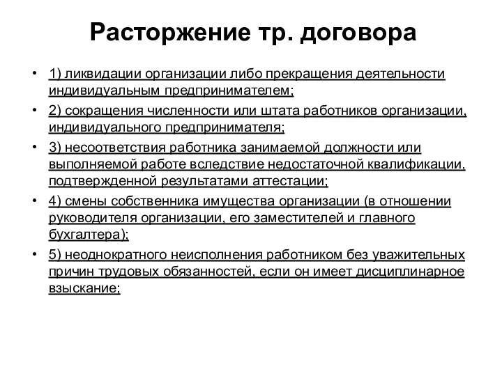 Расторжение тр. договора 1) ликвидации организации либо прекращения деятельности индивидуальным