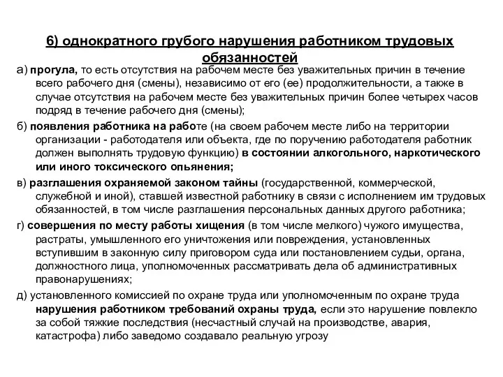 6) однократного грубого нарушения работником трудовых обязанностей а) прогула, то