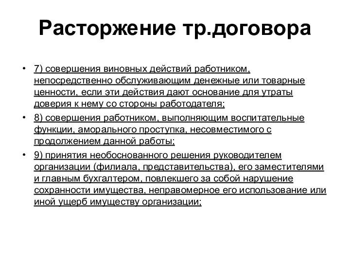 Расторжение тр.договора 7) совершения виновных действий работником, непосредственно обслуживающим денежные