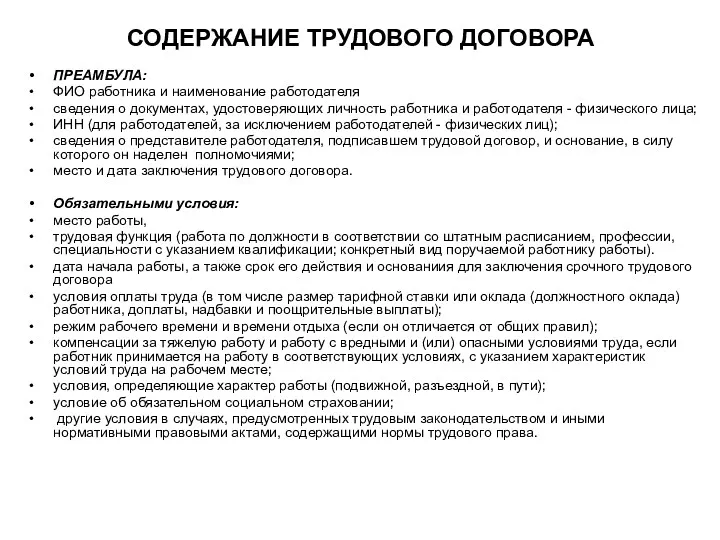 СОДЕРЖАНИЕ ТРУДОВОГО ДОГОВОРА ПРЕАМБУЛА: ФИО работника и наименование работодателя сведения