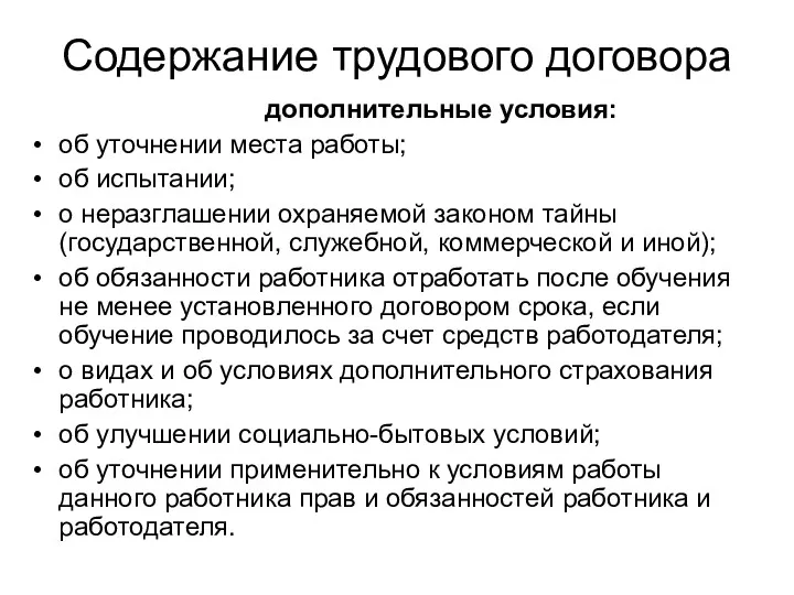 Содержание трудового договора дополнительные условия: об уточнении места работы; об