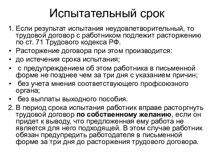 Испытательный срок 1. Если результат испытания неудовлетворительный, то трудовой договор