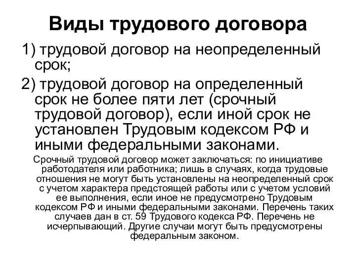 Виды трудового договора 1) трудовой договор на неопределенный срок; 2)